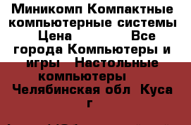 Миникомп Компактные компьютерные системы › Цена ­ 17 000 - Все города Компьютеры и игры » Настольные компьютеры   . Челябинская обл.,Куса г.